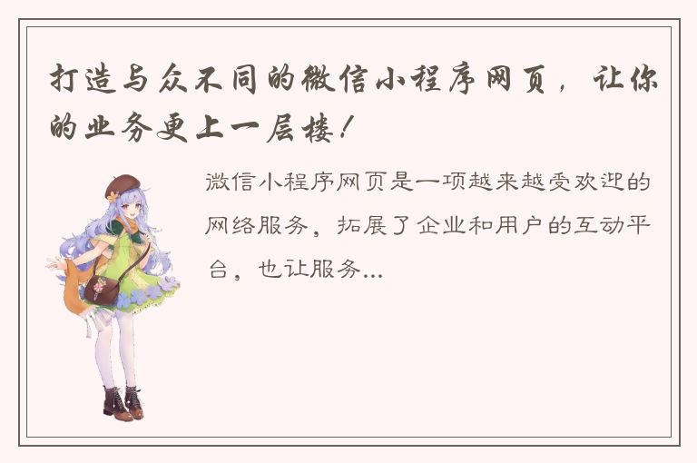 打造与众不同的微信小程序网页，让你的业务更上一层楼！