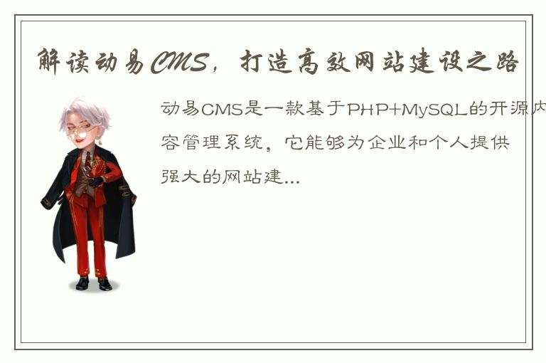 解读动易CMS，打造高效网站建设之路