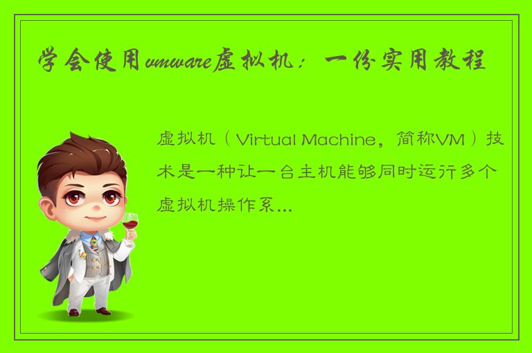 学会使用vmware虚拟机：一份实用教程