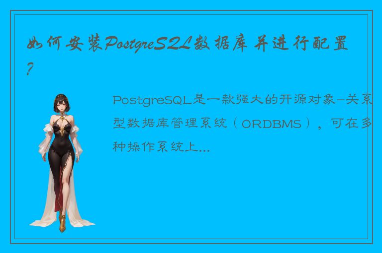 如何安装PostgreSQL数据库并进行配置？