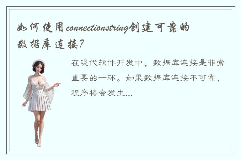 如何使用connectionstring创建可靠的数据库连接？