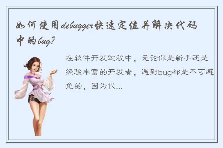 如何使用debugger快速定位并解决代码中的bug？