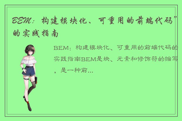 BEM：构建模块化、可重用的前端代码”的实践指南