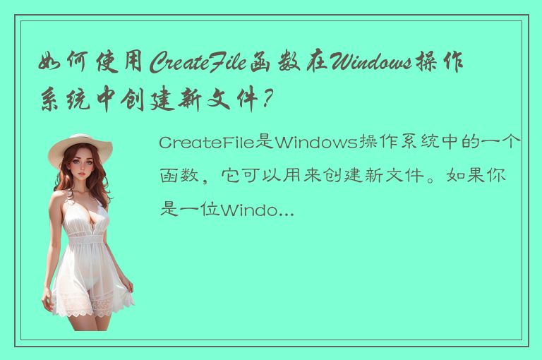 如何使用CreateFile函数在Windows操作系统中创建新文件？