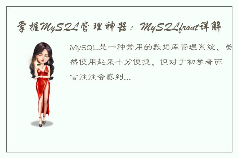 掌握MySQL管理神器：MySQLfront详解