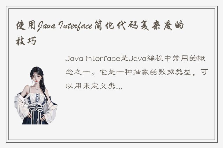 使用Java Interface简化代码复杂度的技巧