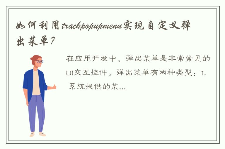 如何利用trackpopupmenu实现自定义弹出菜单？