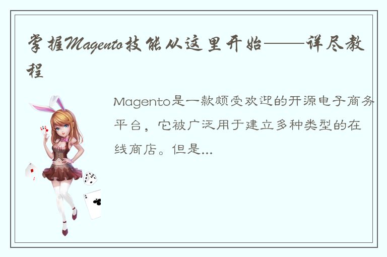 掌握Magento技能从这里开始——详尽教程