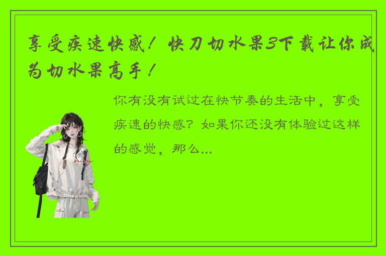 享受疾速快感！快刀切水果3下载让你成为切水果高手！