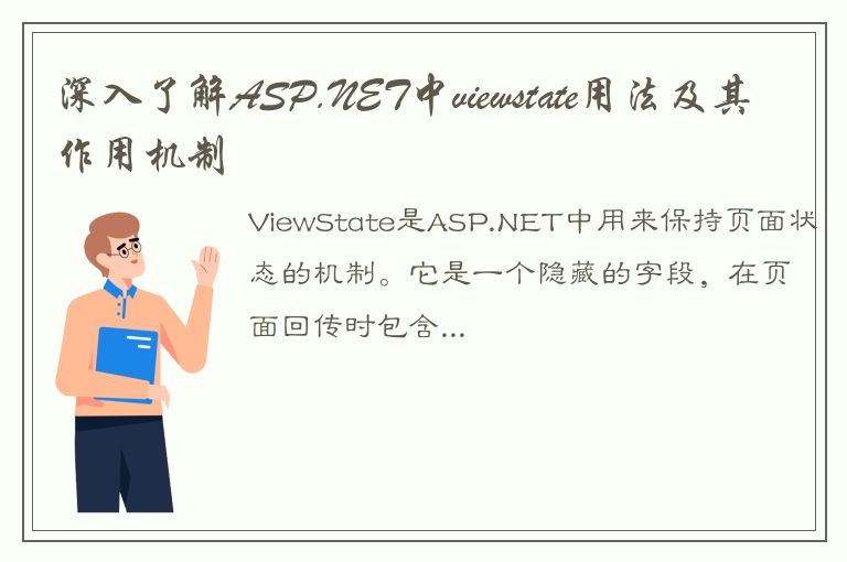 深入了解ASP.NET中viewstate用法及其作用机制