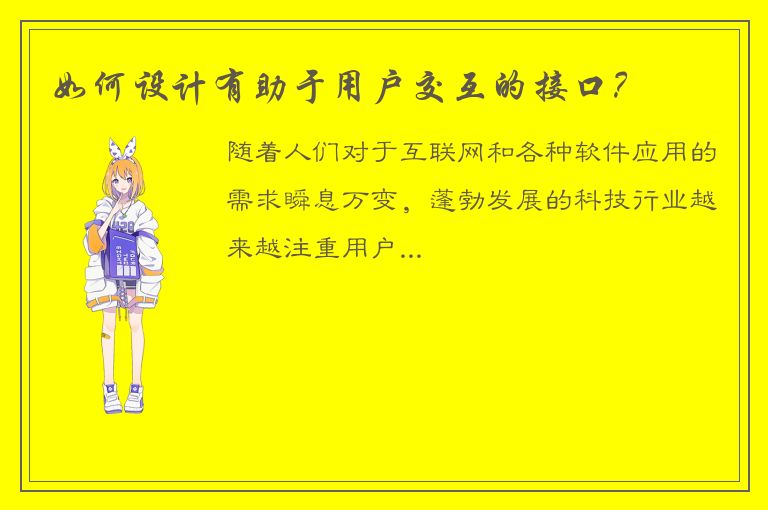 如何设计有助于用户交互的接口？