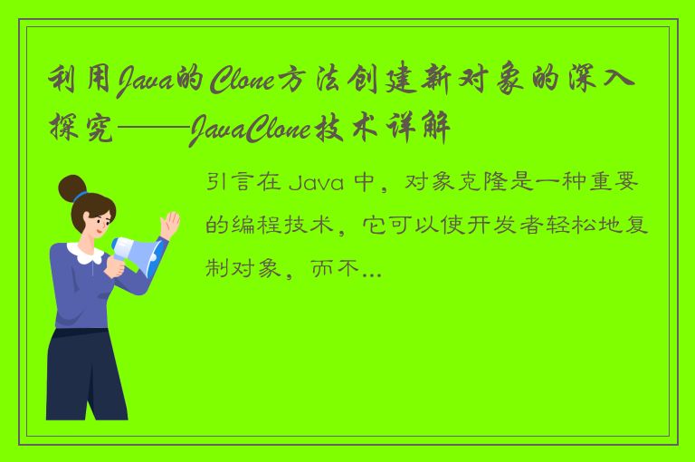 利用Java的Clone方法创建新对象的深入探究——JavaClone技术详解