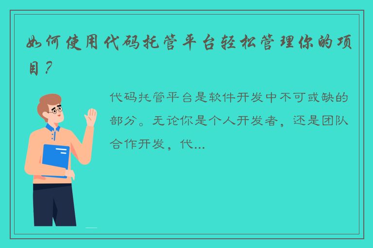 如何使用代码托管平台轻松管理你的项目？