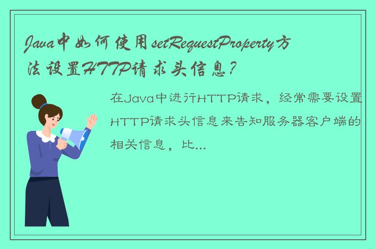 Java中如何使用setRequestProperty方法设置HTTP请求头信息？