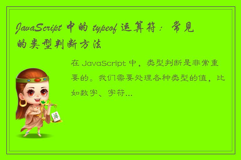 JavaScript 中的 typeof 运算符：常见的类型判断方法