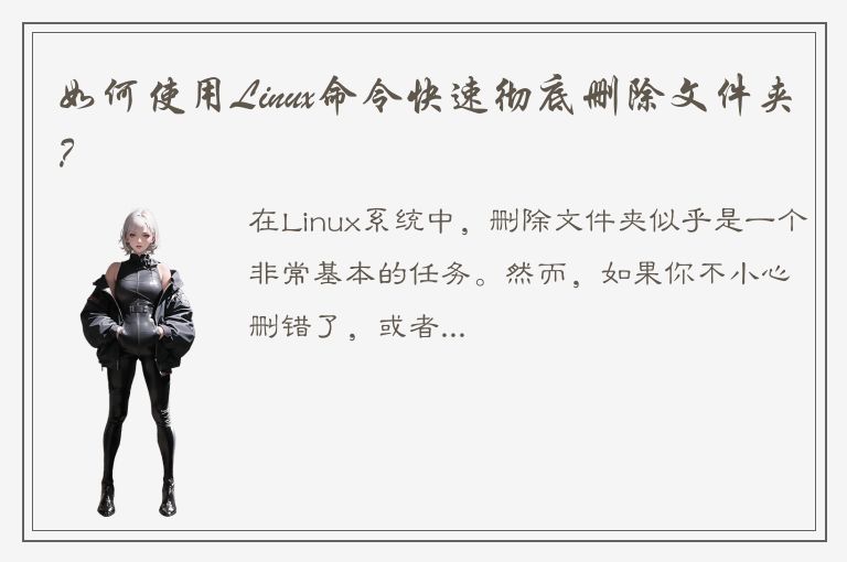 如何使用Linux命令快速彻底删除文件夹？