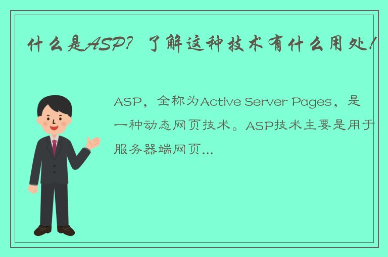 什么是ASP？了解这种技术有什么用处！