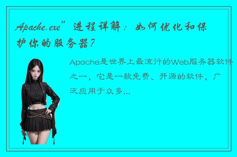 Apache.exe”进程详解：如何优化和保护你的服务器？