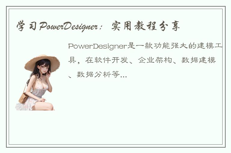 学习PowerDesigner：实用教程分享