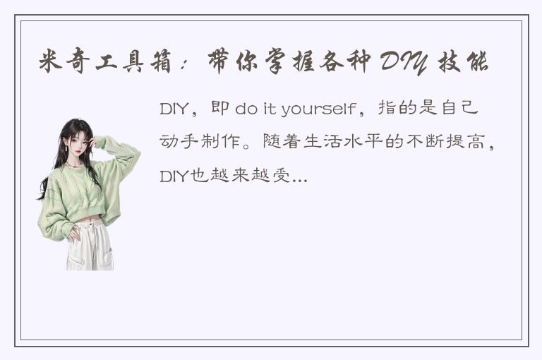 米奇工具箱：带你掌握各种 DIY 技能