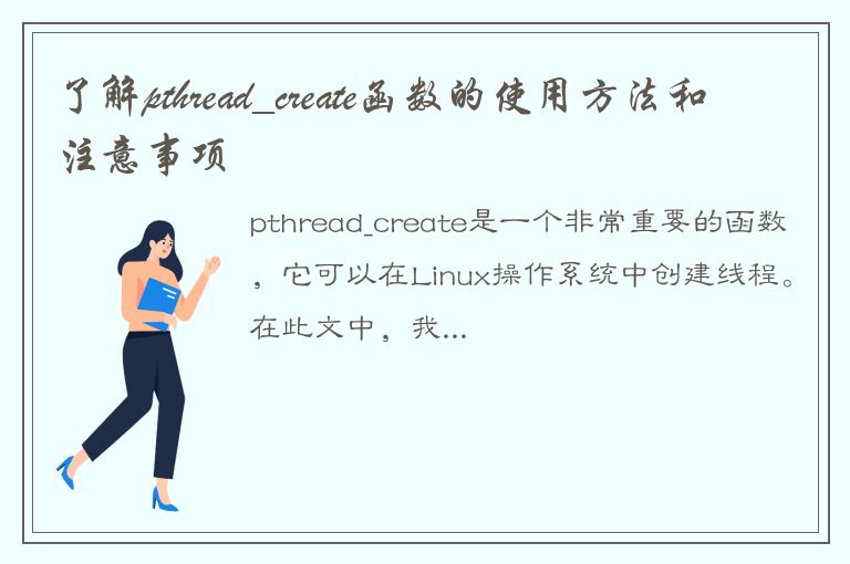 了解pthread_create函数的使用方法和注意事项