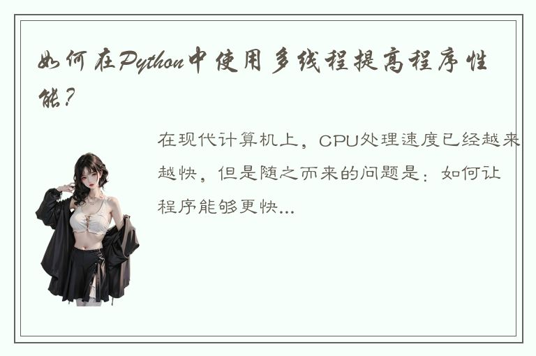 如何在Python中使用多线程提高程序性能？