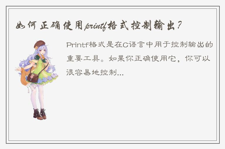 如何正确使用printf格式控制输出？