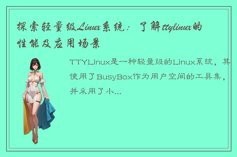 探索轻量级Linux系统：了解ttylinux的性能及应用场景