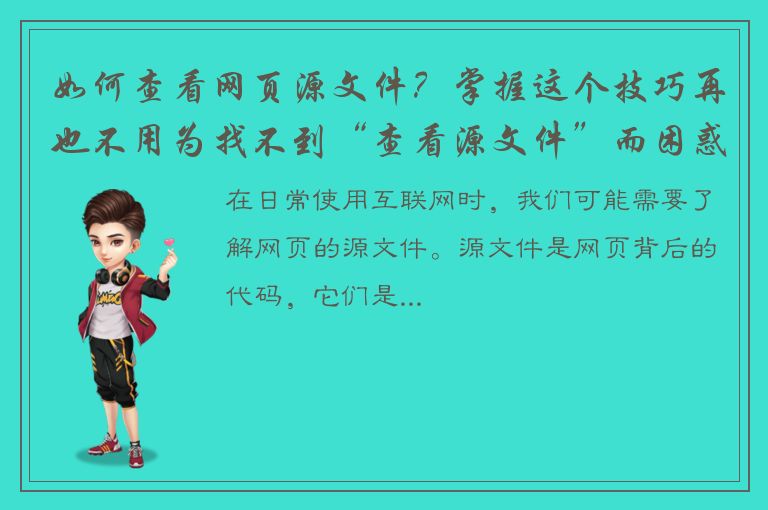 如何查看网页源文件？掌握这个技巧再也不用为找不到“查看源文件”而困惑了！