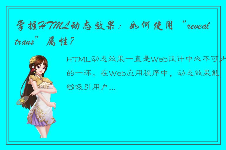 掌握HTML动态效果：如何使用“revealtrans”属性？