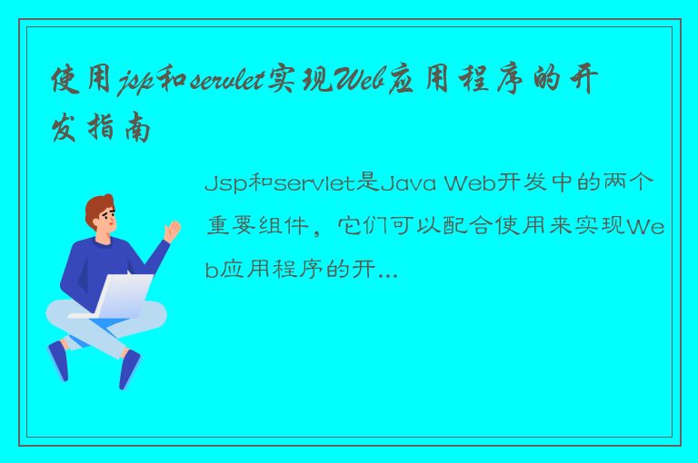 使用jsp和servlet实现Web应用程序的开发指南