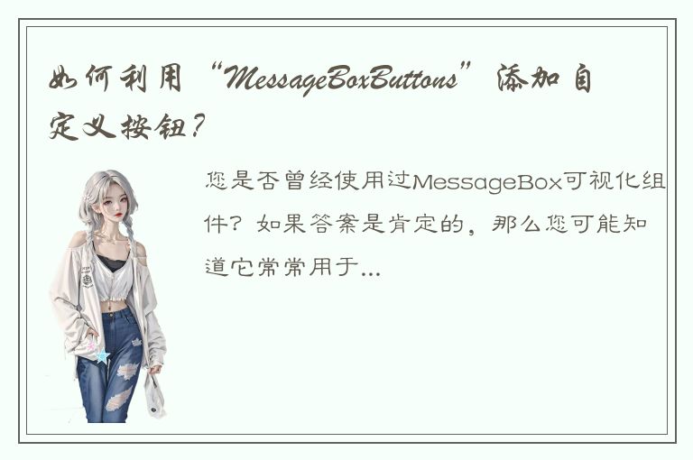 如何利用“MessageBoxButtons”添加自定义按钮？