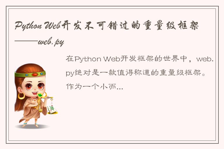 Python Web开发不可错过的重量级框架——web.py