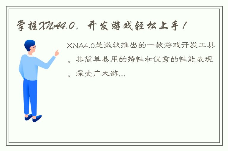 掌握XNA4.0，开发游戏轻松上手！