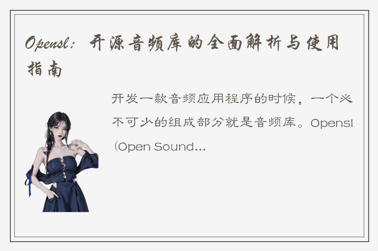 Opensl：开源音频库的全面解析与使用指南