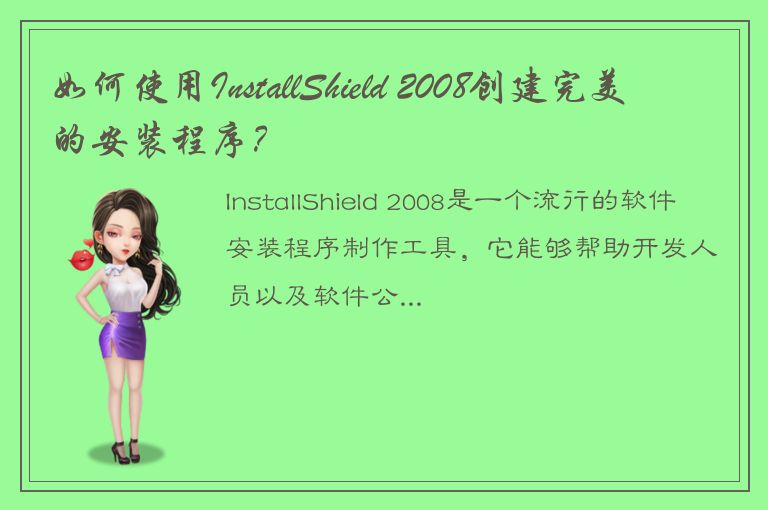 如何使用InstallShield 2008创建完美的安装程序？