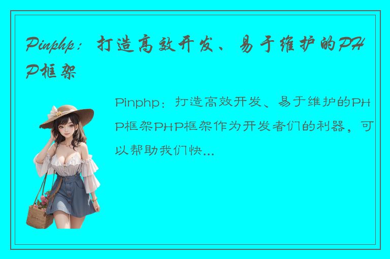 Pinphp：打造高效开发、易于维护的PHP框架