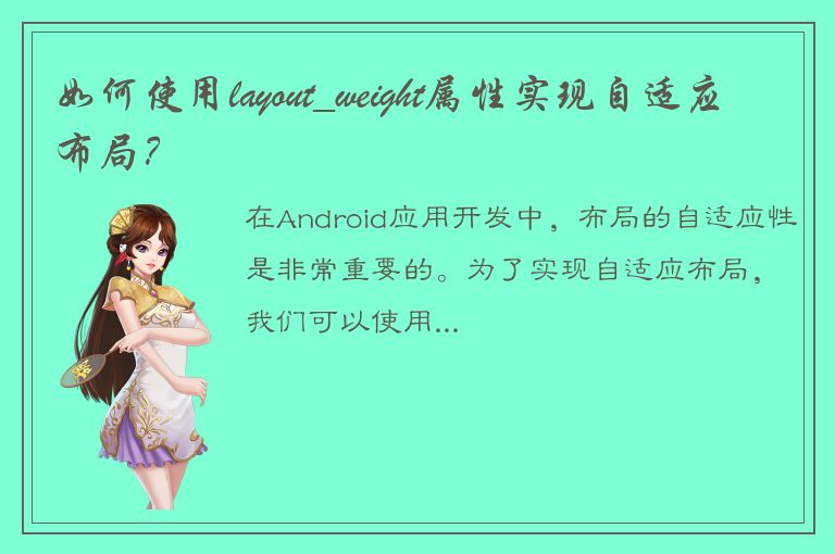 如何使用layout_weight属性实现自适应布局？