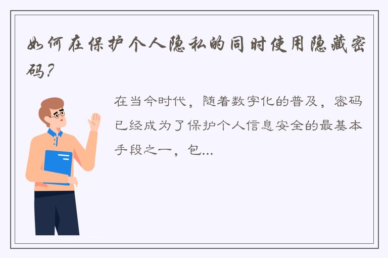 如何在保护个人隐私的同时使用隐藏密码？