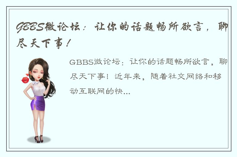 GBBS微论坛：让你的话题畅所欲言，聊尽天下事！