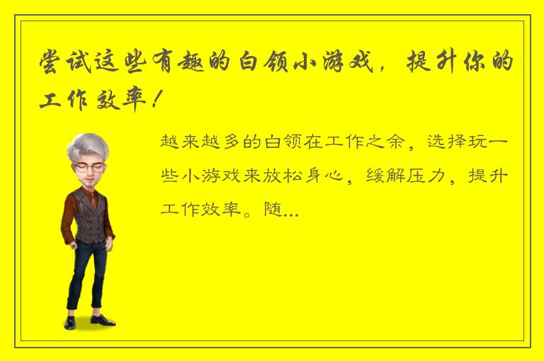 尝试这些有趣的白领小游戏，提升你的工作效率！