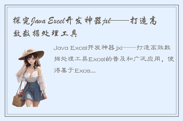 探究Java Excel开发神器jxl——打造高效数据处理工具