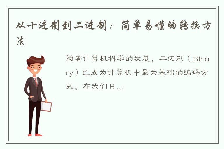 从十进制到二进制：简单易懂的转换方法