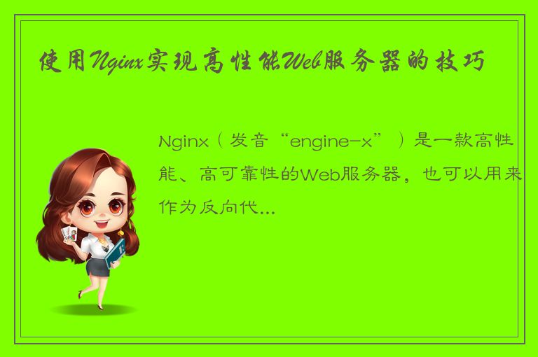 使用Nginx实现高性能Web服务器的技巧