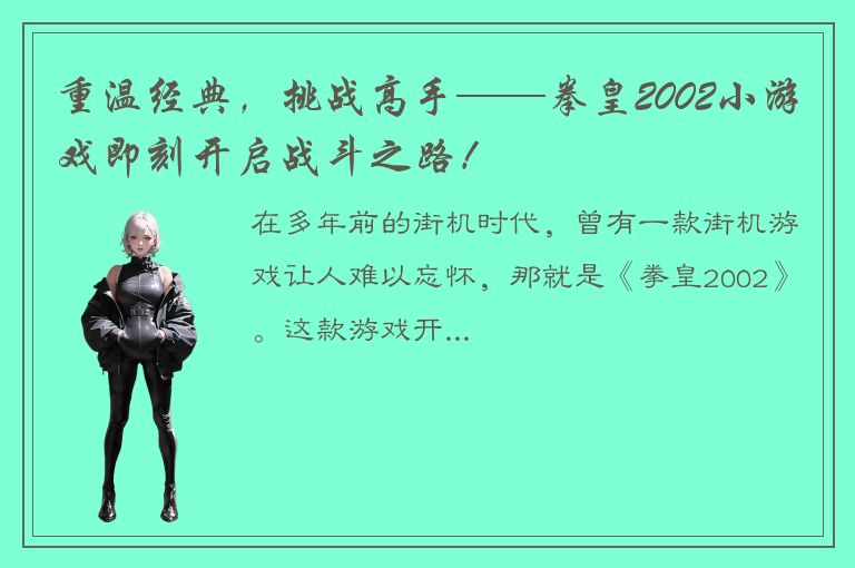 重温经典，挑战高手——拳皇2002小游戏即刻开启战斗之路！