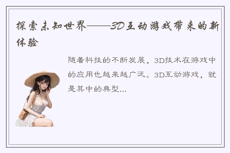 探索未知世界——3D互动游戏带来的新体验