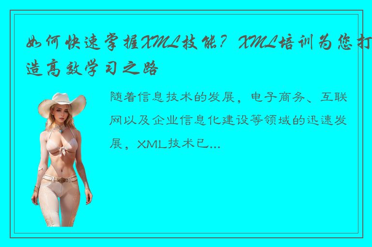 如何快速掌握XML技能？XML培训为您打造高效学习之路