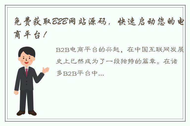 免费获取B2B网站源码，快速启动您的电商平台！