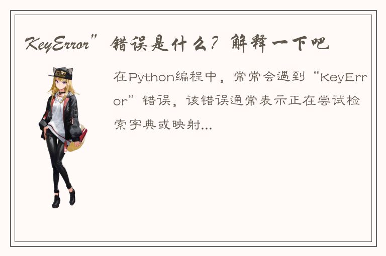 KeyError”错误是什么？解释一下吧