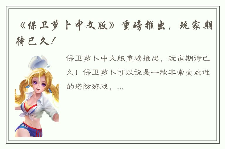 《保卫萝卜中文版》重磅推出，玩家期待已久！